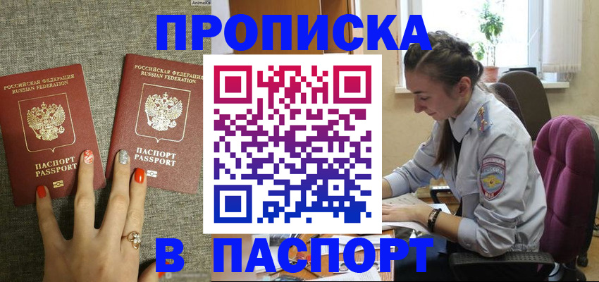 прописка в квартире в Бийске