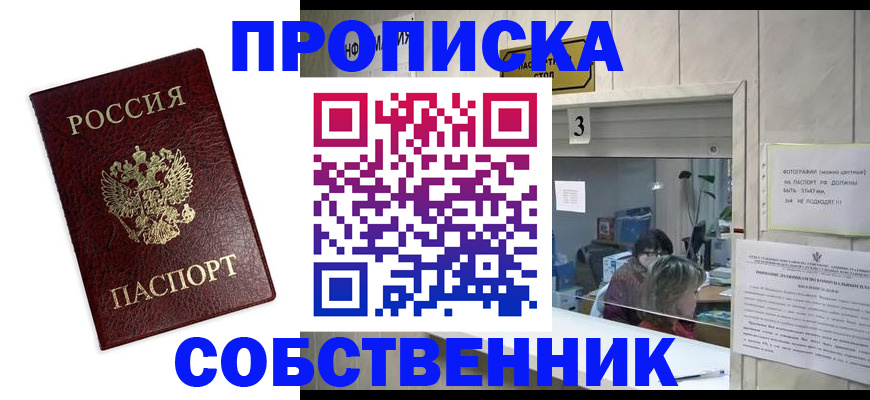временная регистрация для школы в Бийске