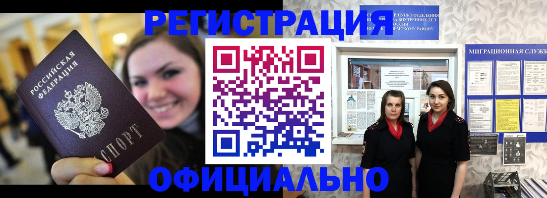 временная регистрация собственник в Бийске